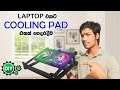 How to make a laptop cooling pad | සිංහල | DIY Laptop cooling pad at home