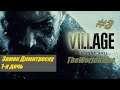 Прохождение Resident Evil 8: Village [#3] (Замок Димитреску - 1-я дочь)