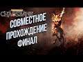 ФИНАЛ ИГРЫ: Warhammer Chaosbane VeryHard