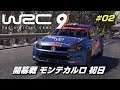 シーズン開幕!伝統のモンテカルロで開幕戦 #02【WRC9】