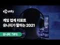 2021 게이밍 리포트