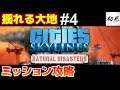 【シティーズスカイライン】実況 ミッション攻略生放送!揺れる大地 #4