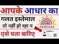 Aadhar authentication history kaise dekhe | how to check aadhar misused | Aadhar authentication