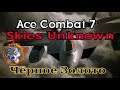 Ace Combat 7 Skies Unknown Охота За Нефтью, Чёрное Золото