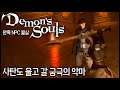 당신은 양심도 없습니까? 데몬즈 소울 사탄도 울고 갈 궁극의 악마 완흑 몰살루트 (Demon's Souls)[PS5] - 홍방장