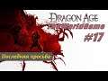 Прохождение Dragon Age: Origins [#17] (Последняя просьба)