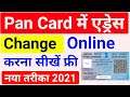 PAN Card Address Change Online 2021 | How to update address in pan card online | pan address change