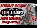 Total War Three Kingdoms - Чжэн Цзян Женя Зайцева #39