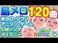 【あつ森】みんな知ってるあの名曲120選を島メロで再現!全曲無料配布!【あつまれどうぶつの森】