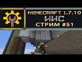 ИИС #51. Стены и лифт / Minecraft 1.7.10 / STREAM