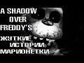 A SHADOW OVER FREDDY'S Жуткие истории марионетки
