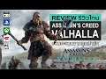 Assassin’s Creed Valhalla รีวิว [Review] – อีกหนึ่งตำนานนักฆ่าไวกิ้ง จากสุดยอด Franchise