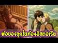 ไททัน ซีซั่นสุดท้าย  : ประเด็นพ่อของลูกในท้องฮิสตอเรีย !! [ สปอย ]- [ Attack on titan ] OverReview