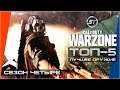 Call of Duty: Modern Warfare / Warzone | ТОП-5: Лучшее оружие и сборка в Warzone в Четвертом Сезоне