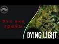Dying Light  ► 29 Это все грибы
