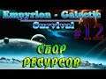 Empyrion - Galactic Survival Alpha 10.2 #12✦СБОР РЕСУРСОВ✦