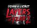 ПОЛНЫЙ СЮЖЕТ LAYERS OF FEAR 2!! РАЗБОР и АНАЛИЗ ИГРЫ, ВСЕ КОНЦОВКИ, ОБЪЯСНЕНИЕ СЮЖЕТА!!