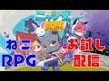 新作ねこRPG!『ニャンザの冒険』お試し配信!