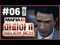 4K) 엔딩) 파트 06 | 마피아 2 데피니티브 에디션 (Mafia 2 Definitive Edition)