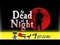 At Dead of Night // 22:00～ライブ配信開始！毎週水曜ライブ放送予定