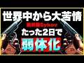 【COD:BOCW】「ぶっ壊れすぎだ!!」苦情が多すぎてたった2日で弱体化された新武器www【Sykov/WARZONE】