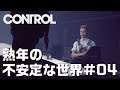 【Control】#04 超常現象と熟年