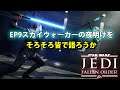EP9スカイウォーカーの夜明けの感想を言うぞ!!『STAR WARS ジェダイフォールンオーダー』#31 実況 スターウォーズ 攻略 Star Wars Jedi: Fallen Order