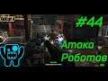 Fallout 4 Прохождение➤ Атака роботов➤#44