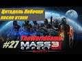 Прохождение Mass Effect 3 [#27] (Цитадель - Побочки после атаки)