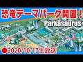【Parkasaurus生放送】ゆるい雰囲気の恐竜テーマパークづくりゲー [2020.10.17]