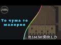 RimWorld  ► 38  -  То чума, то малярия