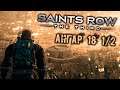 Saints Row The Third Прохождение (15) - [Ангар 18. Съемочная площадка]