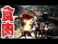 【莎皮Shapy Live】魔物獵人世界-MHW|-邊打邊聊#256-我要吃肉!