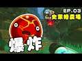 【史萊姆農場】爆炸！史萊姆會爆炸捏！！ || Slime Rancher || EP.03