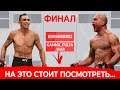 МОНСТРЫ ЛИЦОМ К ЛИЦУ в ФИНАЛЕ UFC 4 - Edparker02 vs КамаПуля