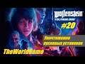 Прохождение Wolfenstein: Youngblood [#20] (Уничтожение пусковых установок)