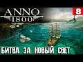 Anno 1800 - выкуриваю бабку из нового света, первые инженеры и новая локация Мыс Трелони #8