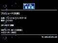 プレリュード[DS版] (ファイナルファンタジーⅣ) by シシカケ | ゲーム音楽館☆