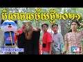 បិសាចសម័យថ្មី២០២១ ពី Hot dog lucky ,New comedy clip 2021 from Paje team