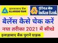 indian bank balance check 2021 | indian bank balance check sms number | allahabad bank balance check