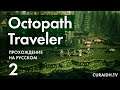Прохождение Octopath Traveler - 002 - Бой с Боссом (Пятнистая Гадюка) и Лекарство для Нины