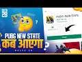 😍 PUBG MOBILE NEW STATE LAUNCH IN INDIA कब तक आएगा?🤔 |Pubg new state