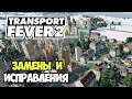 Transport Fever 2 | Латаем прорехи и замена #18