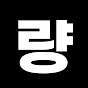 량이야