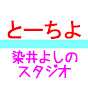 とーちよ【染井よしのスタジオ】