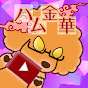 ハム金華