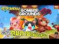 รีวิวเกมมือถือ | Bombergrounds: Battle Royale โดดร่มวางระเบิดกันตูมตามมัมส์มือ !!!