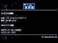 カオスの神殿 (ファイナルファンタジーⅠ) by FM.008-Alive | ゲーム音楽館☆