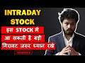 Intraday Stock : This stock has given a trend line breakout | Bearish Signal |  Episode - 6