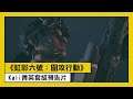 《虹彩六號：圍攻行動》Kali 菁英套組預告片 - Rainbow Six Siege